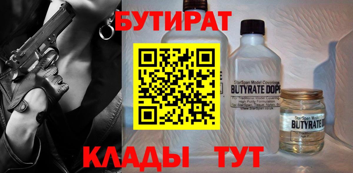 БУТИРАТ вода  Вход с VPN  БУТИРАТ  Балашиха 