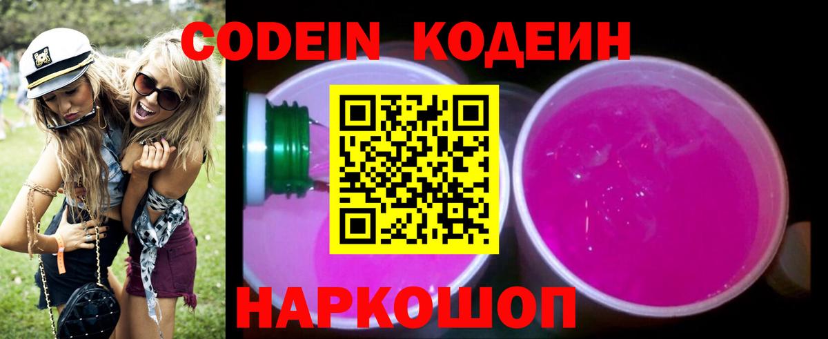 Codein Purple Drank Балашиха
