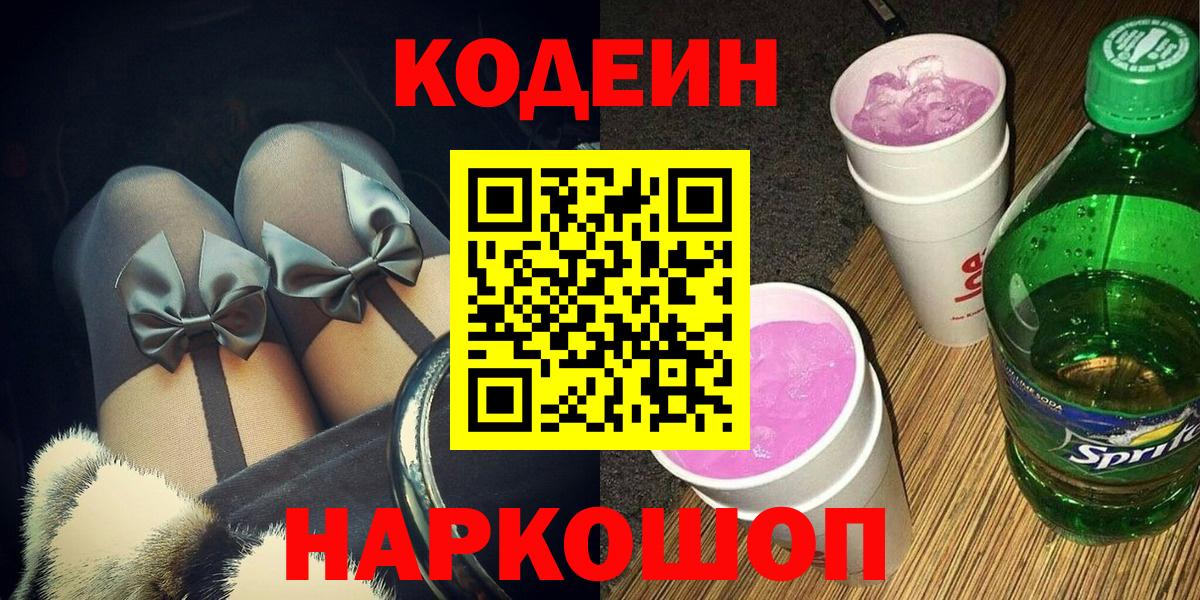 Codein Purple Drank  Кодеиновый сироп Lean напиток Lean (лин)  Вход с VPN  Балашиха 